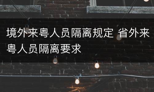 境外来粤人员隔离规定 省外来粤人员隔离要求