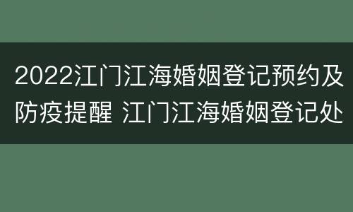 2022江门江海婚姻登记预约及防疫提醒 江门江海婚姻登记处