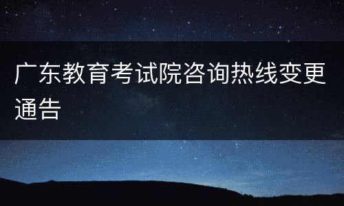 广东教育考试院咨询热线变更通告