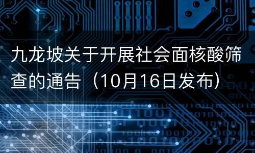 九龙坡关于开展社会面核酸筛查的通告（10月16日发布）