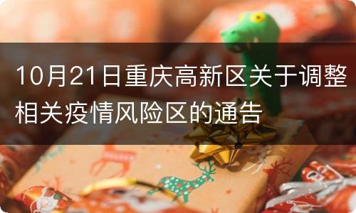 10月21日重庆高新区关于调整相关疫情风险区的通告