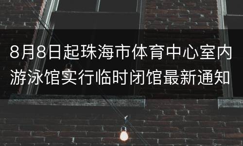 8月8日起珠海市体育中心室内游泳馆实行临时闭馆最新通知