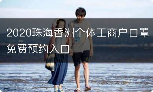 2020珠海香洲个体工商户口罩免费预约入口