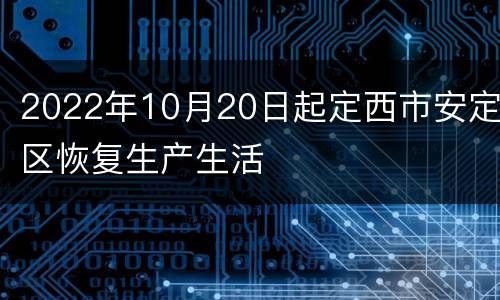 2022年10月20日起定西市安定区恢复生产生活