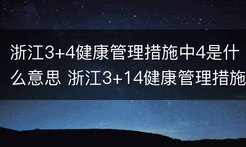 浙江3+4健康管理措施中4是什么意思 浙江3+14健康管理措施是什么意思