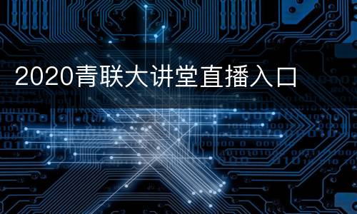 2020青联大讲堂直播入口