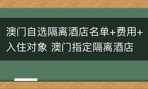澳门自选隔离酒店名单+费用+入住对象 澳门指定隔离酒店
