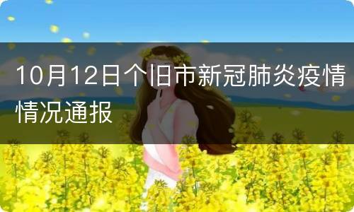 10月12日个旧市新冠肺炎疫情情况通报