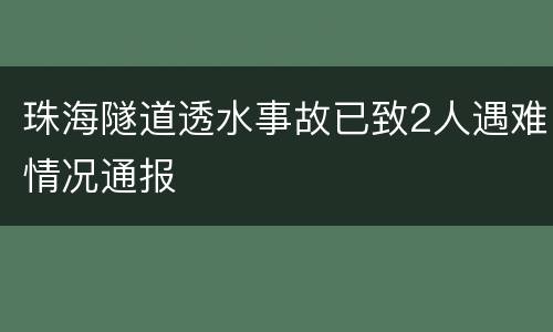 珠海隧道透水事故已致2人遇难情况通报