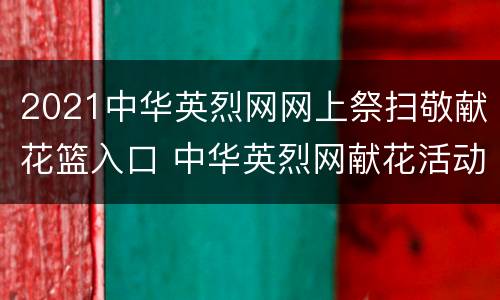2021中华英烈网网上祭扫敬献花篮入口 中华英烈网献花活动入口