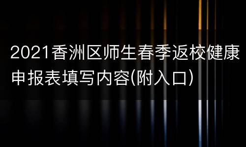 2021香洲区师生春季返校健康申报表填写内容(附入口)