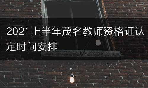 2021上半年茂名教师资格证认定时间安排