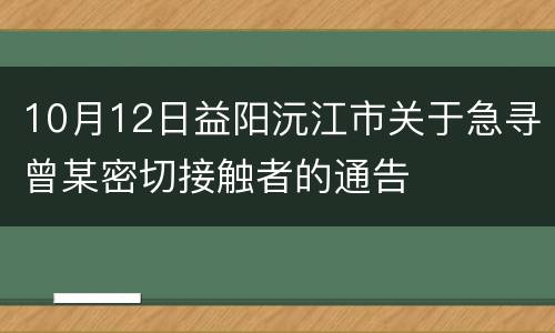 10月12日益阳沅江市关于急寻曾某密切接触者的通告