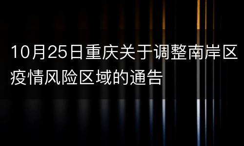 10月25日重庆关于调整南岸区疫情风险区域的通告