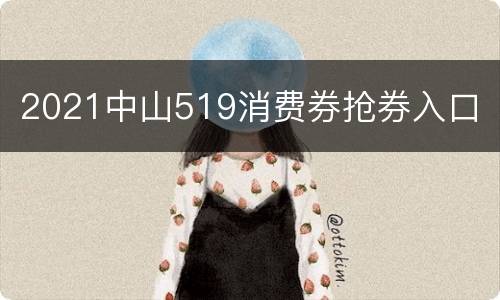 2021中山519消费券抢券入口