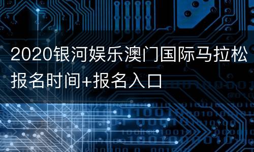 2020银河娱乐澳门国际马拉松报名时间+报名入口