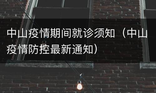 中山疫情期间就诊须知（中山疫情防控最新通知）