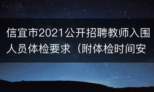 信宜市2021公开招聘教师入围人员体检要求（附体检时间安排）