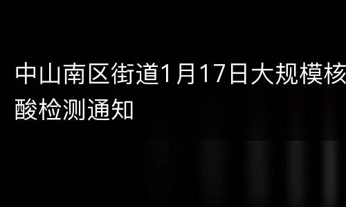 中山南区街道1月17日大规模核酸检测通知