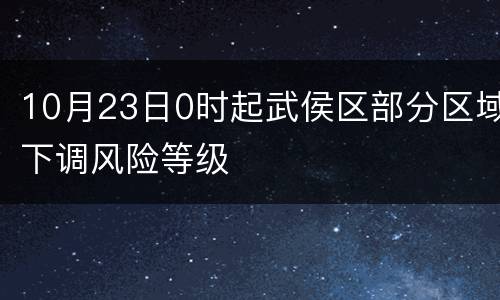 10月23日0时起武侯区部分区域下调风险等级
