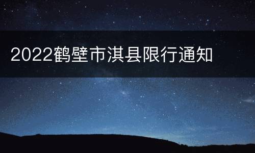 2022鹤壁市淇县限行通知