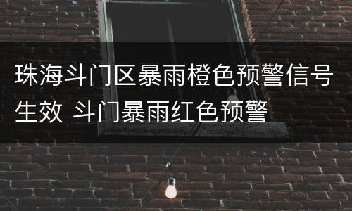 珠海斗门区暴雨橙色预警信号生效 斗门暴雨红色预警