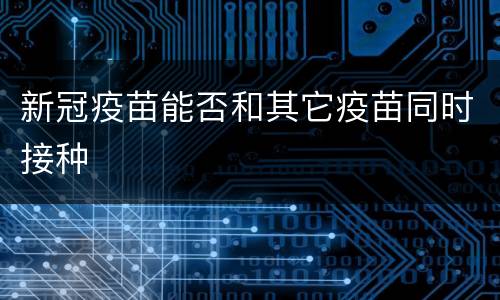 新冠疫苗能否和其它疫苗同时接种
