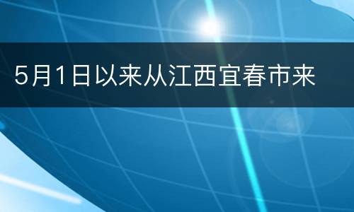 5月1日以来从江西宜春市来