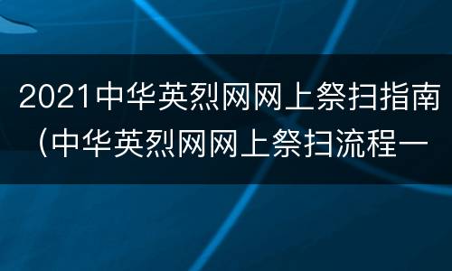 2021中华英烈网网上祭扫指南（中华英烈网网上祭扫流程一览）