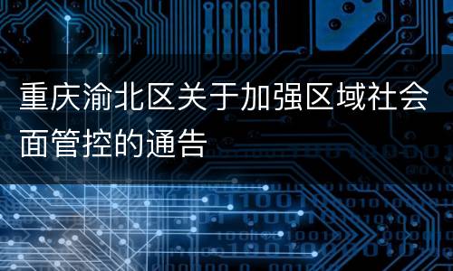 重庆渝北区关于加强区域社会面管控的通告