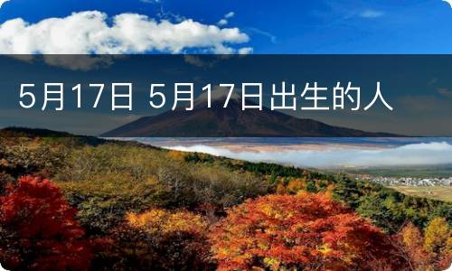 5月17日 5月17日出生的人
