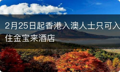 2月25日起香港入澳人士只可入住金宝来酒店