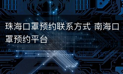 珠海口罩预约联系方式 南海口罩预约平台
