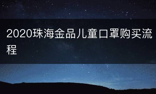 2020珠海金品儿童口罩购买流程