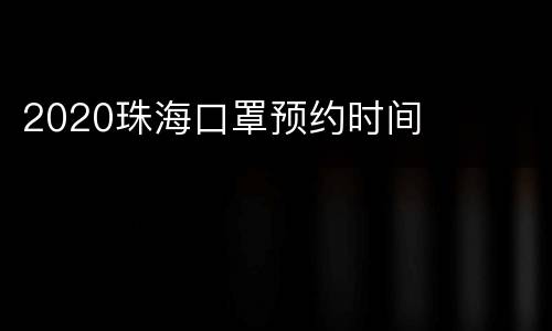 2020珠海口罩预约时间