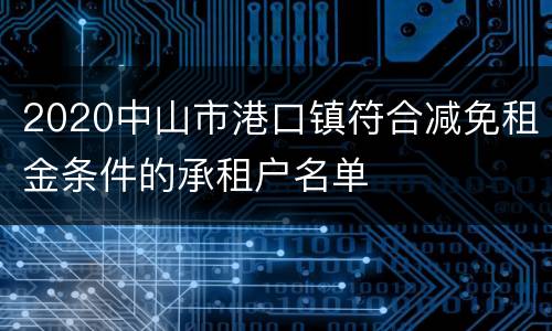 2020中山市港口镇符合减免租金条件的承租户名单