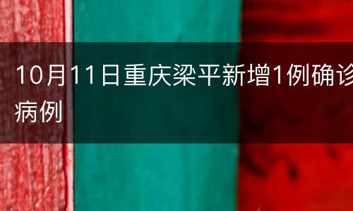 10月11日重庆梁平新增1例确诊病例