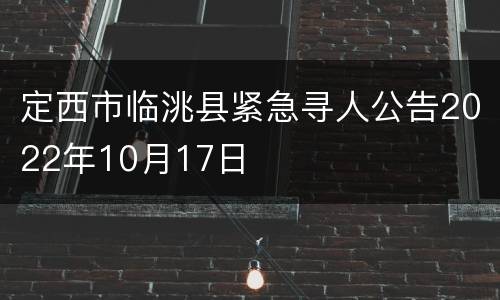 定西市临洮县紧急寻人公告2022年10月17日
