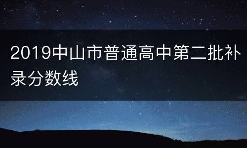 2019中山市普通高中第二批补录分数线