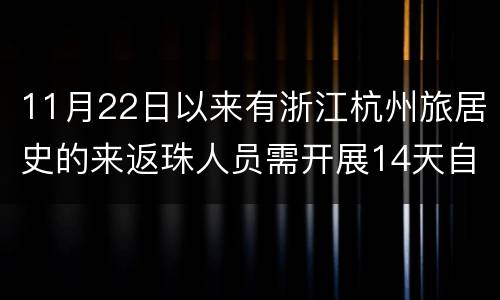 11月22日以来有浙江杭州旅居史的来返珠人员需开展14天自我健康监测
