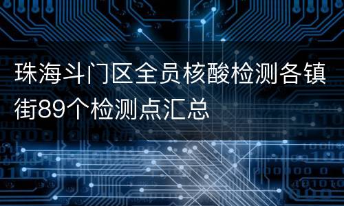 珠海斗门区全员核酸检测各镇街89个检测点汇总