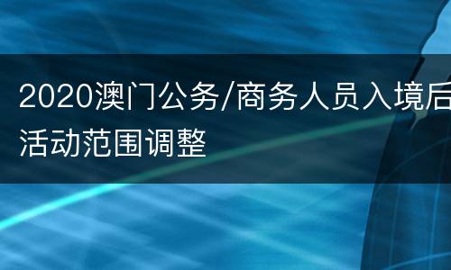 2020澳门公务/商务人员入境后活动范围调整