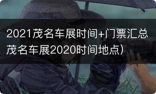 2021茂名车展时间+门票汇总（茂名车展2020时间地点）