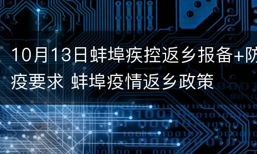 10月13日蚌埠疾控返乡报备+防疫要求 蚌埠疫情返乡政策