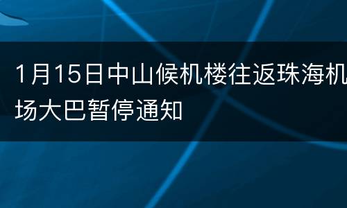 1月15日中山候机楼往返珠海机场大巴暂停通知