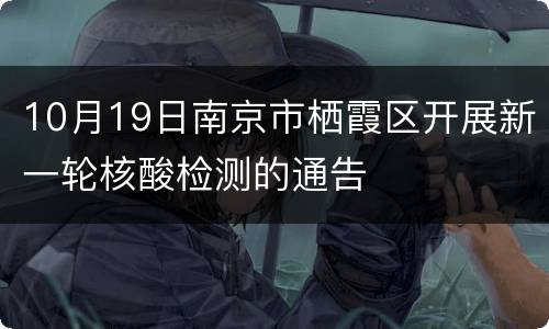 10月19日南京市栖霞区开展新一轮核酸检测的通告