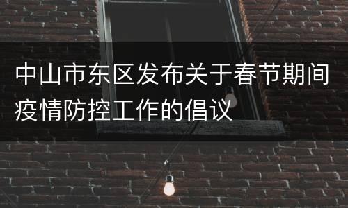 中山市东区发布关于春节期间疫情防控工作的倡议