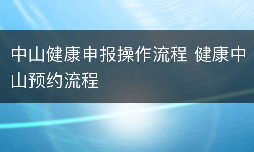 中山健康申报操作流程 健康中山预约流程