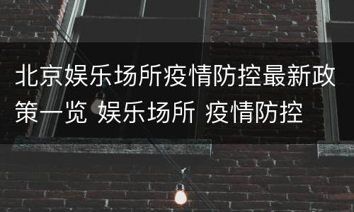 北京娱乐场所疫情防控最新政策一览 娱乐场所 疫情防控