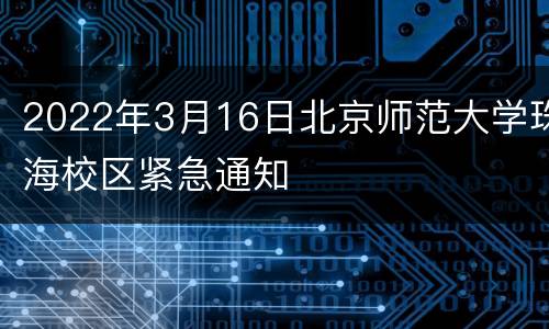 2022年3月16日北京师范大学珠海校区紧急通知
